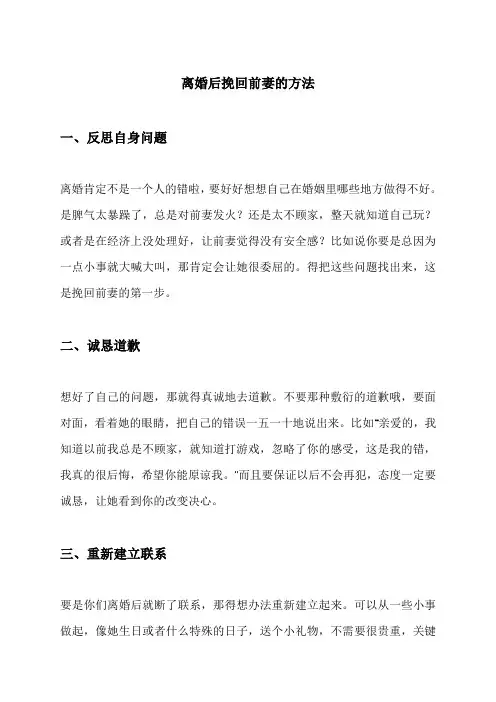 离婚后挽回前妻的方法