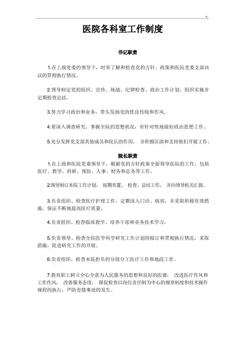 医院各科室工作章程制度