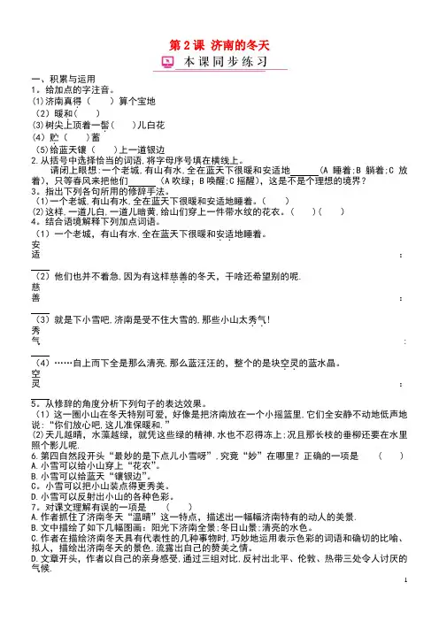 七年级语文上册第一单元第2课济南的冬天练习新人教版(最新整理)