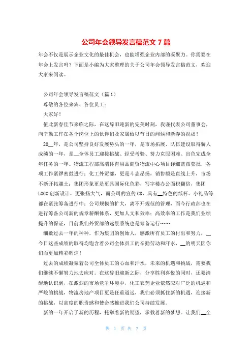公司年会领导发言稿范文7篇