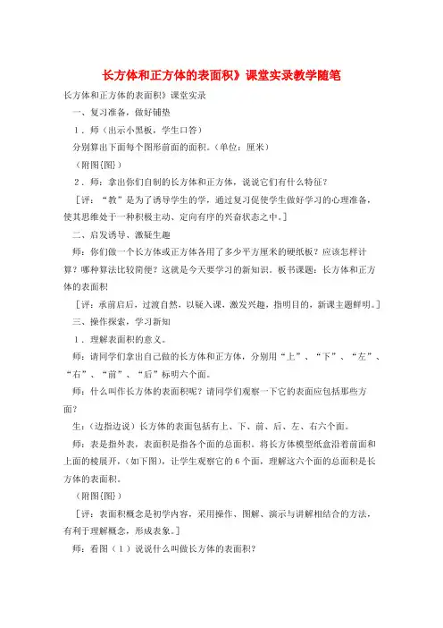 长方体和正方体的表面积》课堂实录教学随笔  