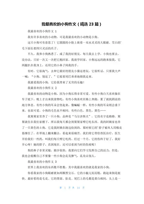 我最喜欢的小狗作文(精选23篇)