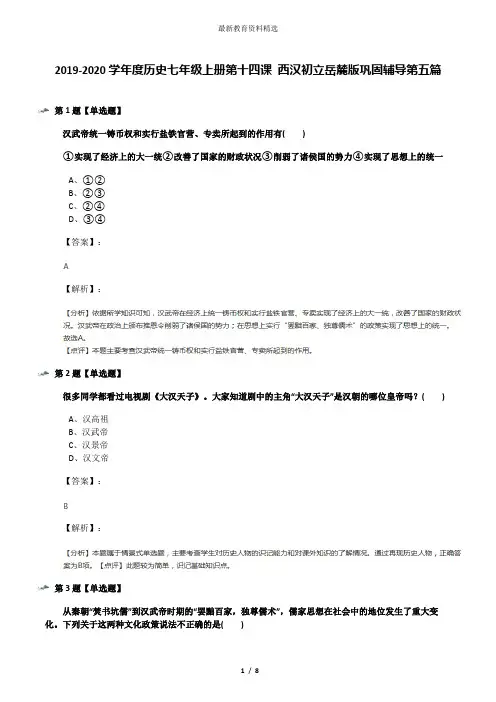 2019-2020学年度历史七年级上册第十四课 西汉初立岳麓版巩固辅导第五篇