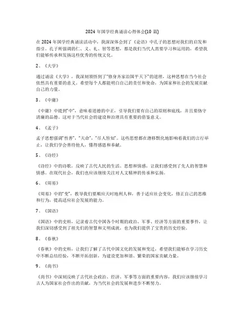2024年国学经典诵读心得体会(10篇)