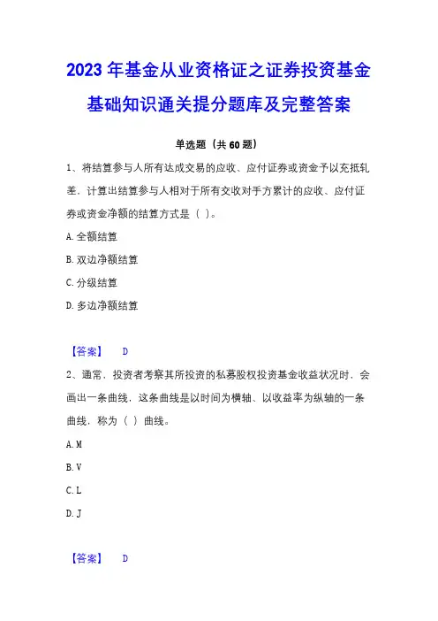 2023年基金从业资格证之证券投资基金基础知识通关提分题库及完整答案