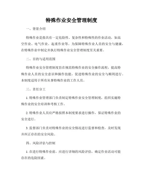 特殊作业安全管理制度