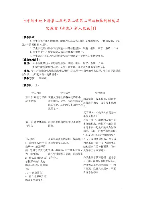 七年级生物上册第二单元第二章第二节动物体的结构层次教案(新版)新人教版[1]