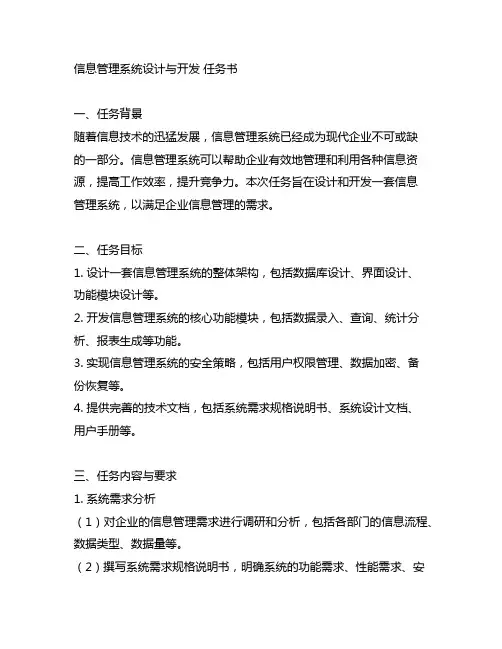 信息管理系统设计与开发 任务书