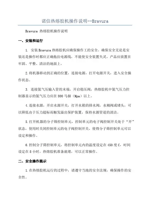 诺信热熔胶机操作说明--Bravura