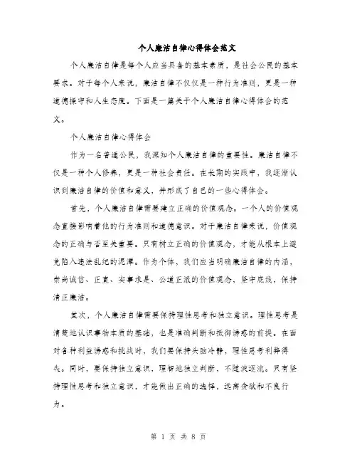 个人廉洁自律心得体会范文(三篇)