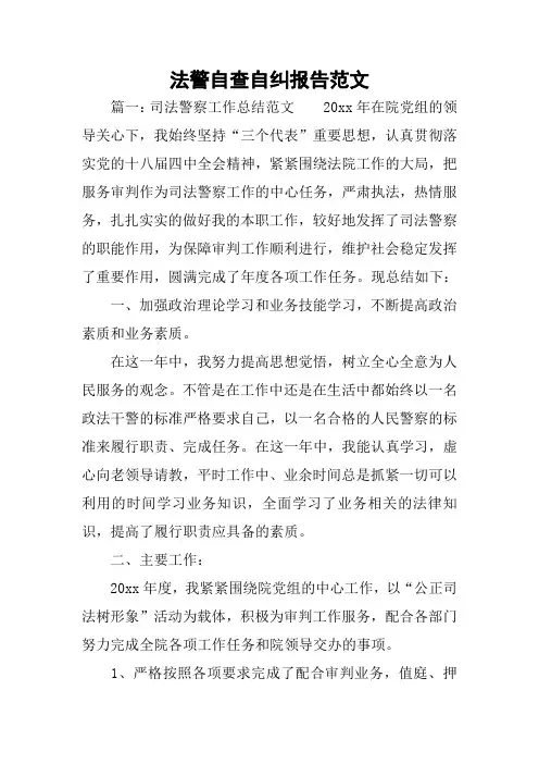 法警自查自纠报告范文