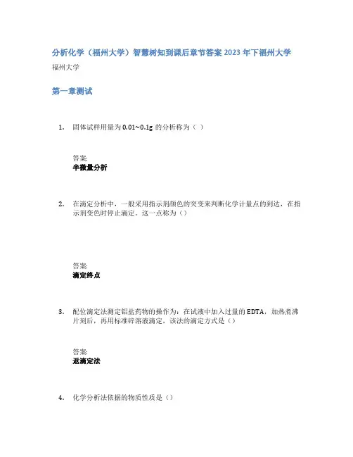 分析化学(福州大学)智慧树知到课后章节答案2023年下福州大学