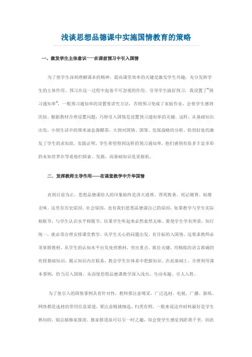 浅谈思想品德课中实施国情教育的策略