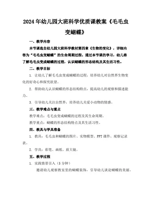 2024年幼儿园大班科学优质课教案《毛毛虫变蝴蝶》