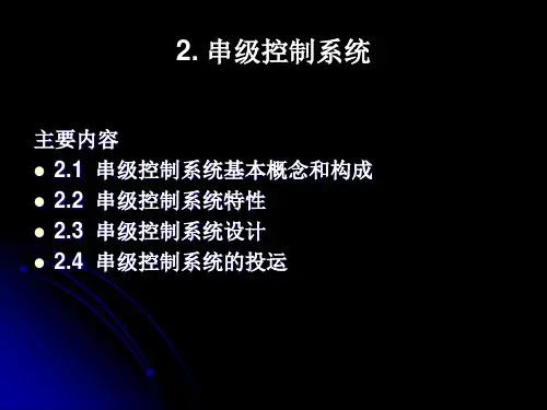 串级控制系统课件