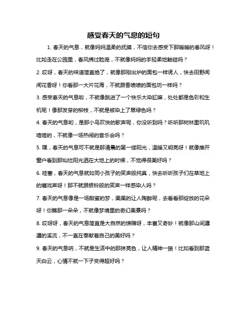 感受春天的气息的短句