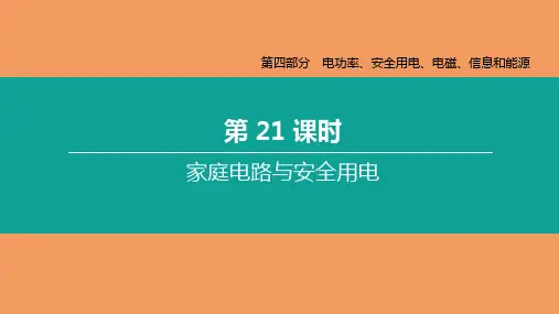中考物理第21课时家庭电路与安全用电复习课件