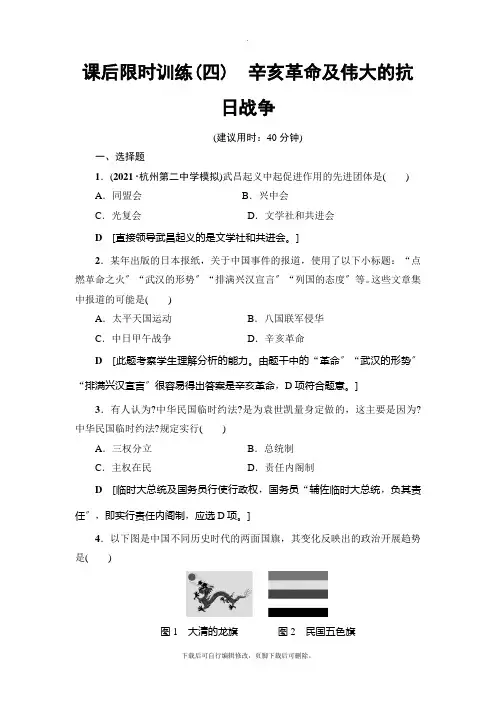 2021高考浙江(选考)历史一轮复习： 课后限时训练4 辛亥革命及伟大的抗日战争