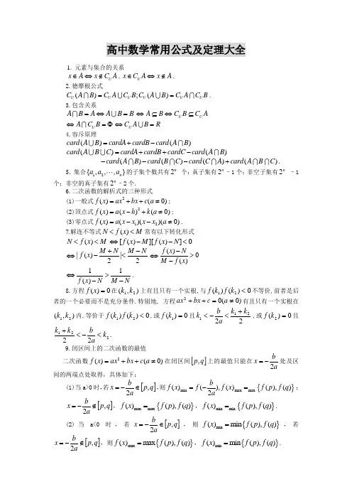 高中数学公式及定理大全