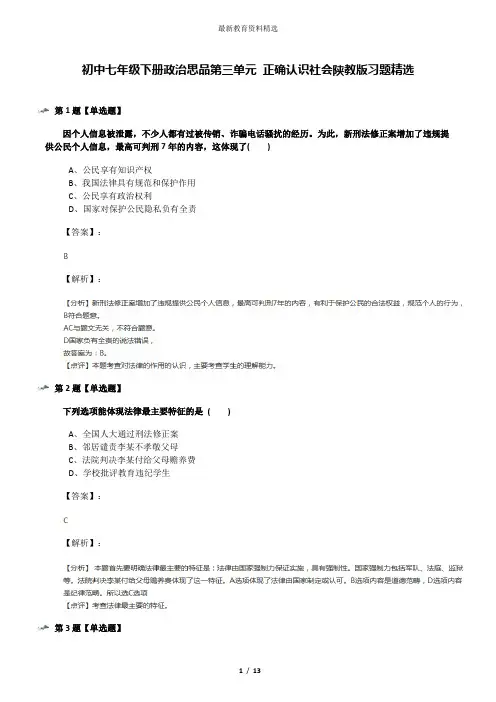 初中七年级下册政治思品第三单元 正确认识社会陕教版习题精选