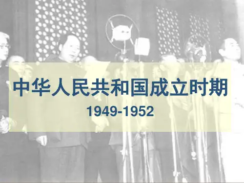 中华人民共和国成立时期