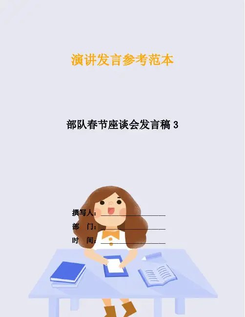 部队春节座谈会发言稿3