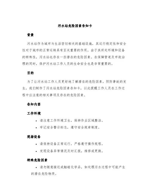 污水站危险因素告知卡