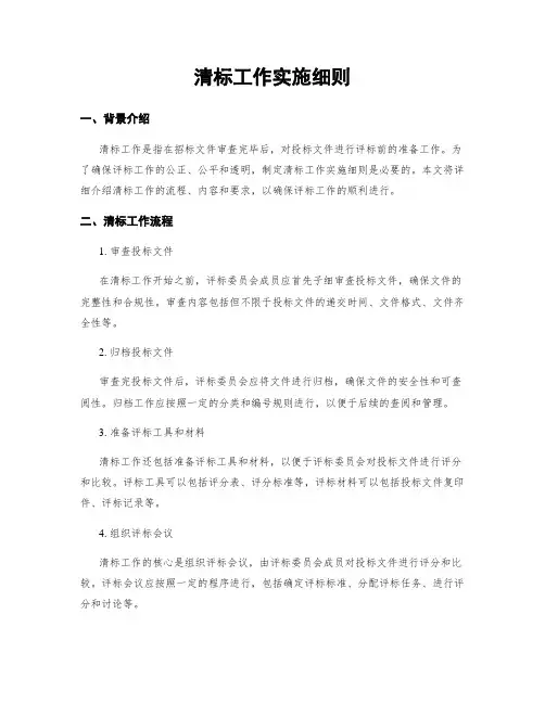清标工作实施细则