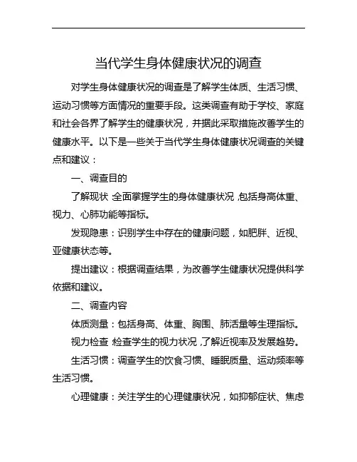 当代学生身体健康状况的调查