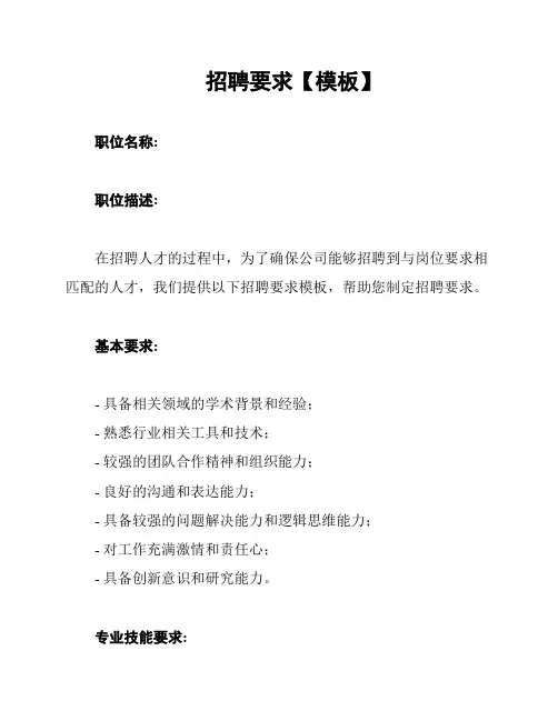 招聘要求【模板】