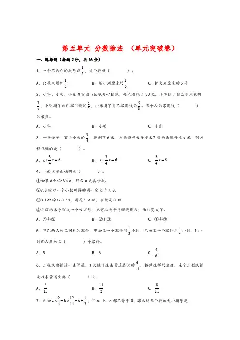 第五单元 分数除法(易错卷)2022-2023学年五年级数学下册重难点特训(北师大版)