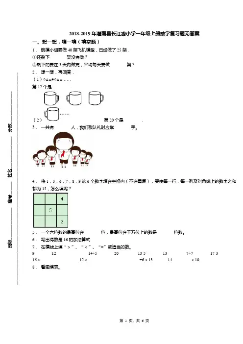 2018-2019年灌南县长江路小学一年级上册数学复习题无答案