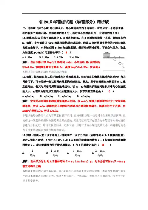 山东省2015年理综重要试题(解析汇报版)