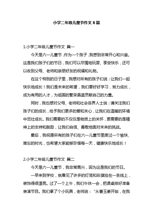 小学二年级儿童节作文6篇