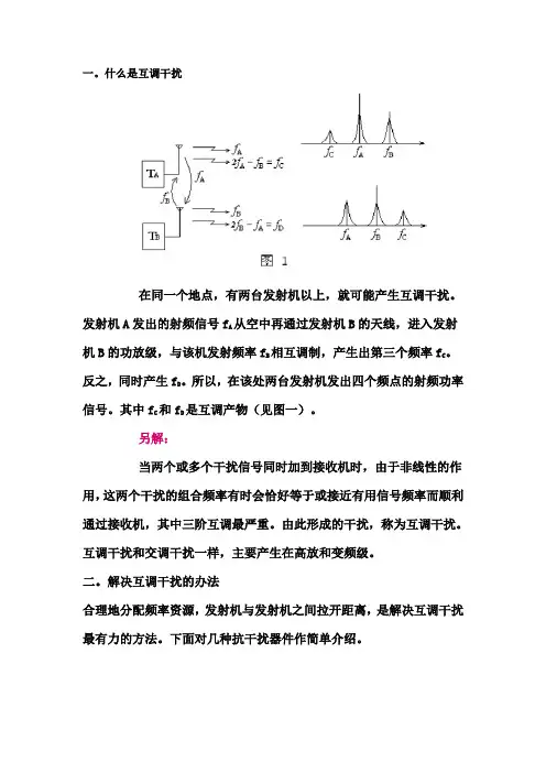 单向滤波器解决互调干扰