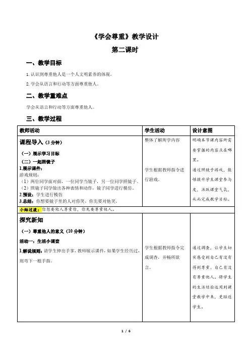 统编小学道德与法治六年级下册《学会尊重》第2课时示范公开课教案