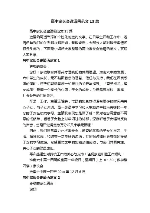 高中家长会邀请函范文13篇