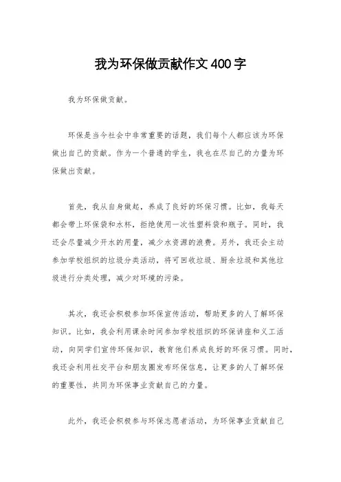 我为环保做贡献作文400字