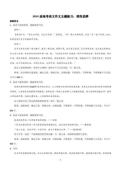2024届高考语文作文主题练习：理性思辨