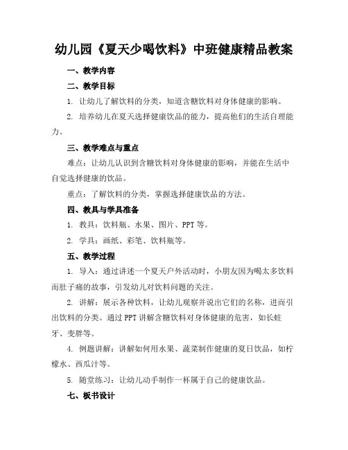 幼儿园《夏天少喝饮料》中班健康精品教案