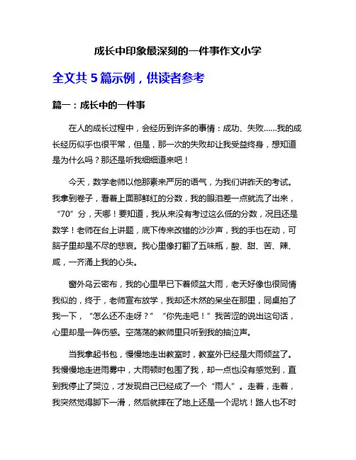 成长中印象最深刻的一件事作文小学