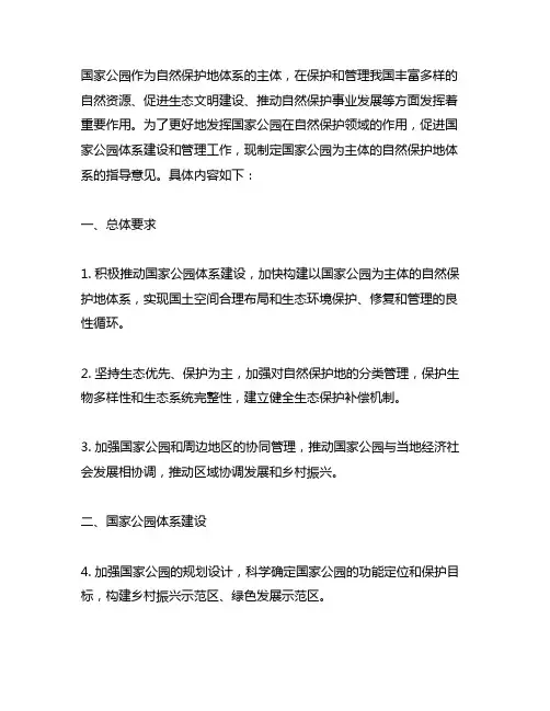 以国家公园为主体的自然保护地体系的指导意见
