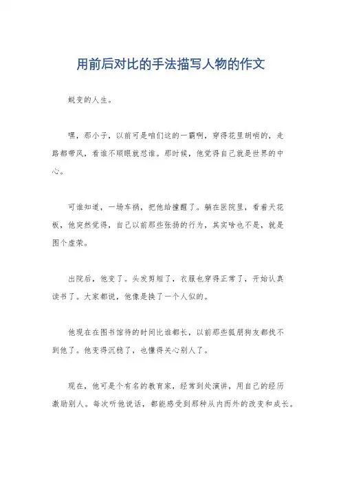 用前后对比的手法描写人物的作文