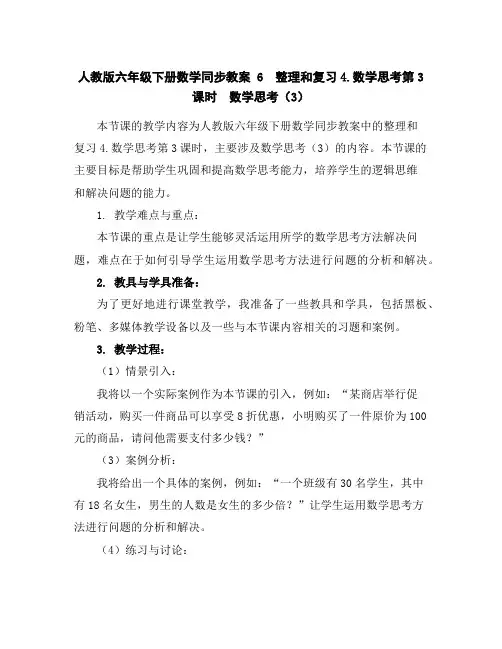 人教版六年级下册数学同步教案-6整理和复习4.数学思考第3课时数学思考(3)
