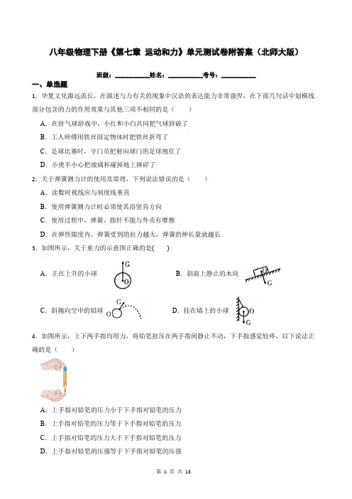 八年级物理下册《第七章 运动和力》单元测试卷附答案(北师大版)