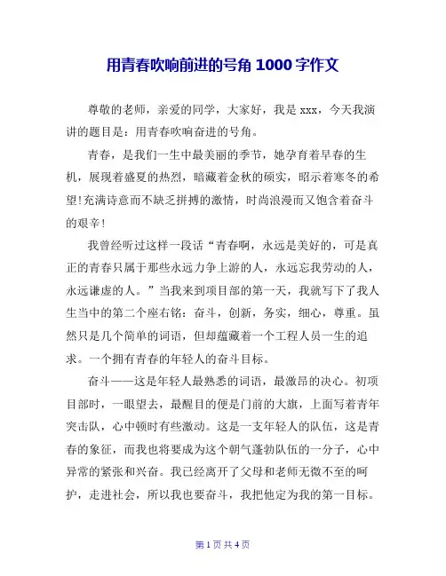 用青春吹响前进的号角1000字作文