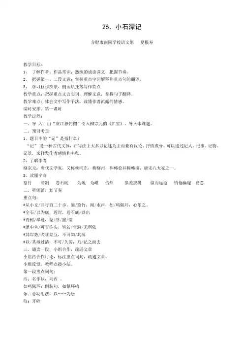 语文人教版八年级下册26《小石潭记》
