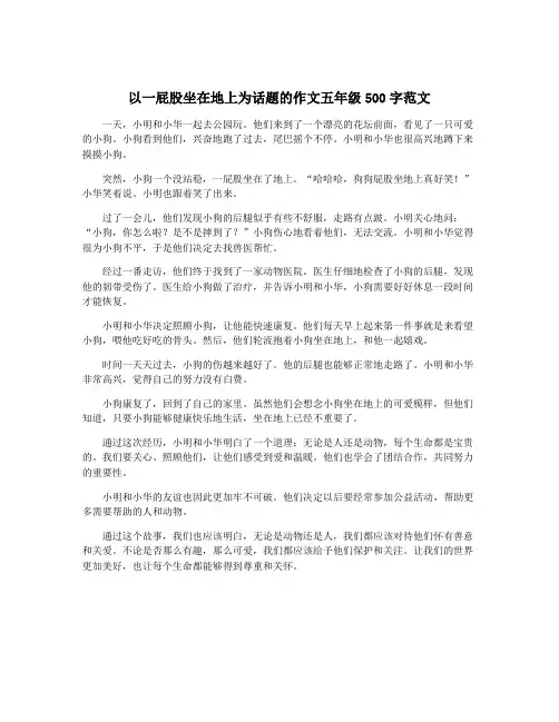 以一屁股坐在地上为话题的作文五年级500字范文
