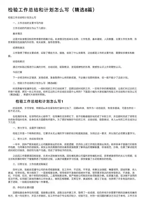 检验工作总结和计划怎么写（精选8篇）