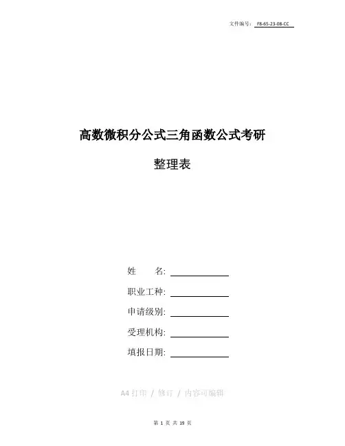 整理高数微积分公式+三角函数公式考研
